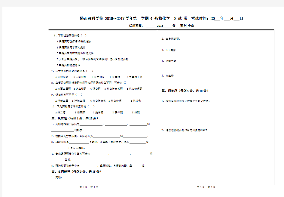 A《药物化学》中药