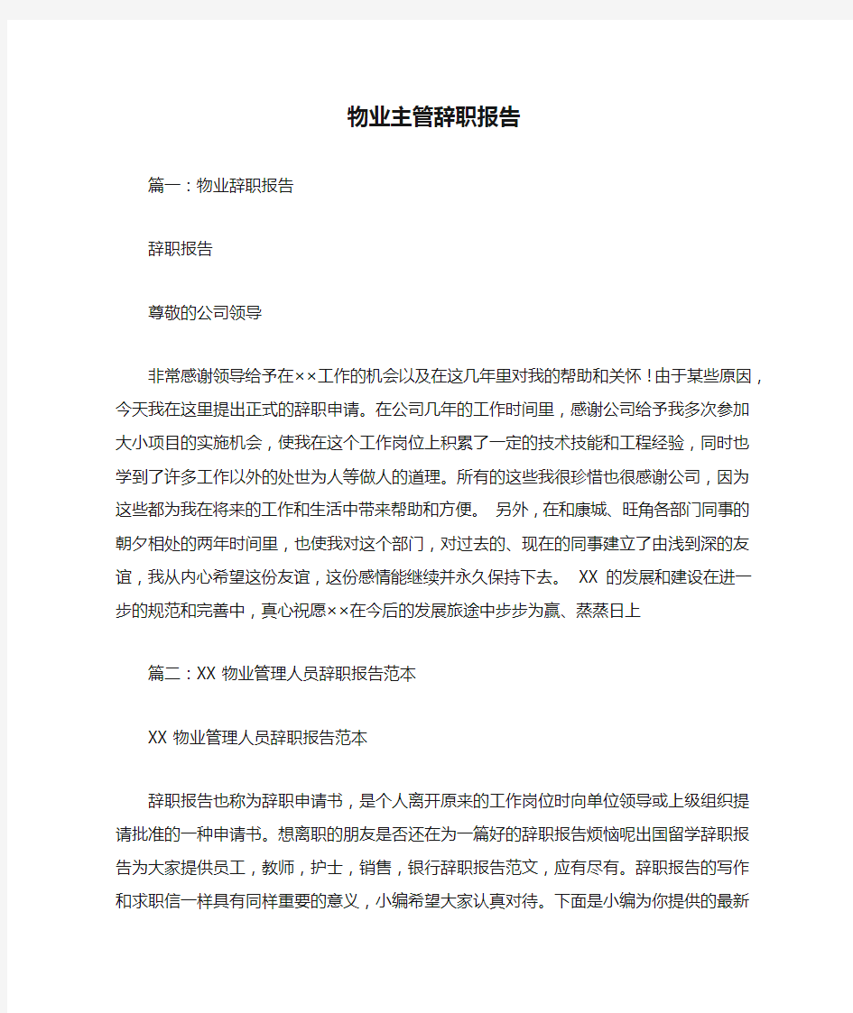 物业主管辞职报告