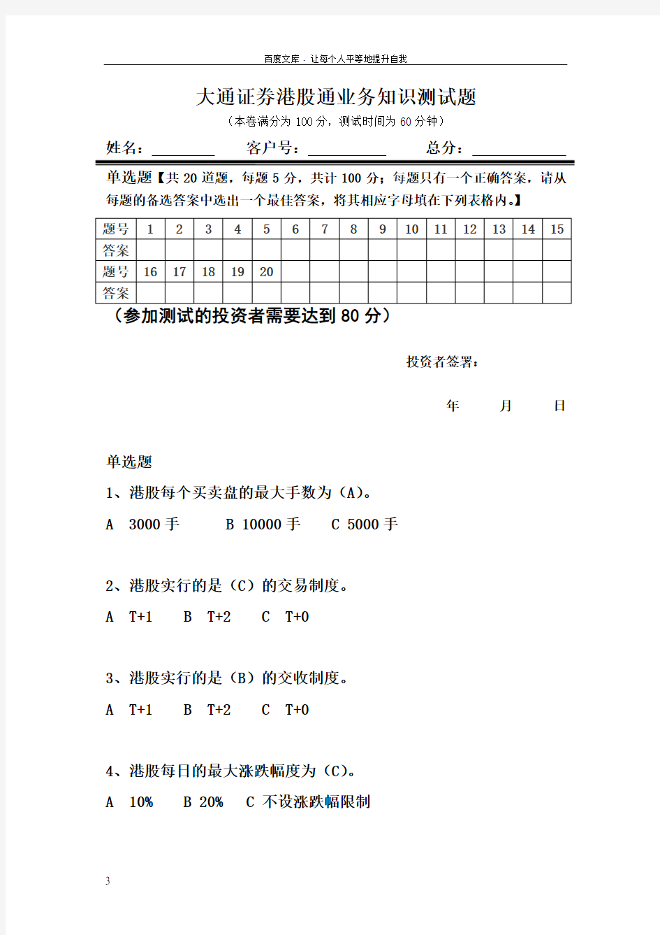 港股通知识测试题答案