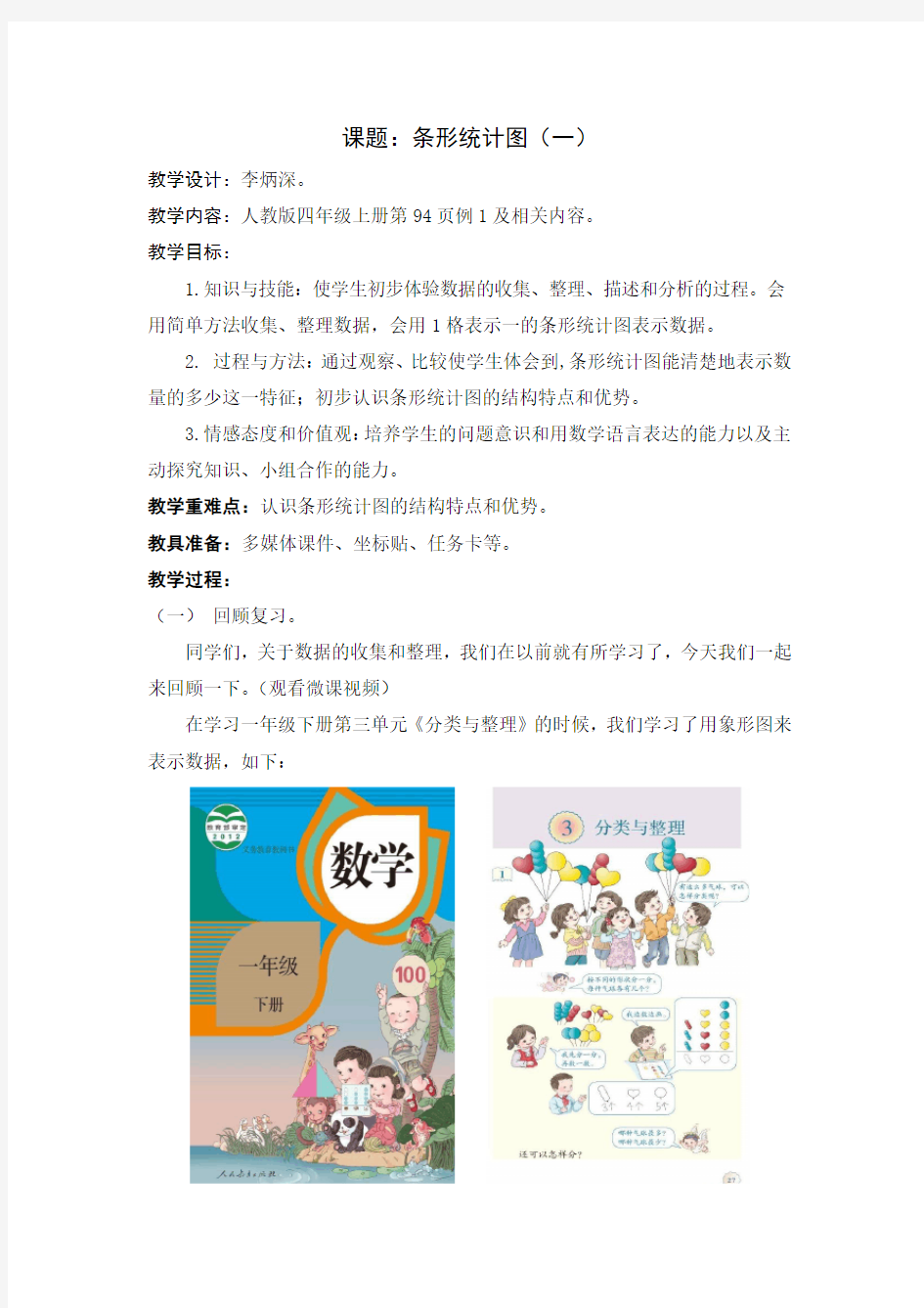 小学人教四年级数学条形统计图(一)