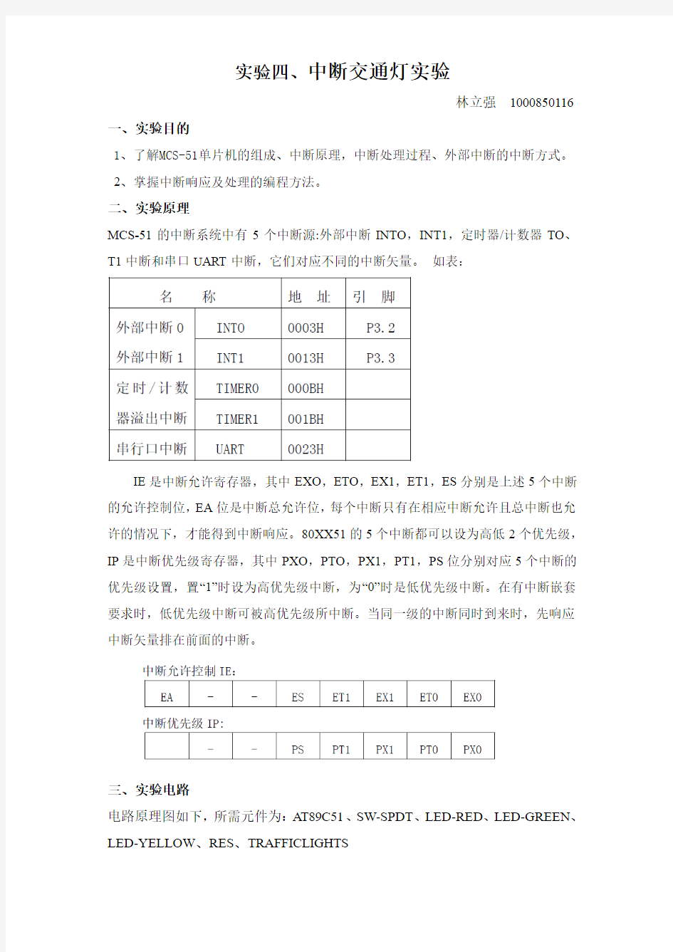 单片机实验报告