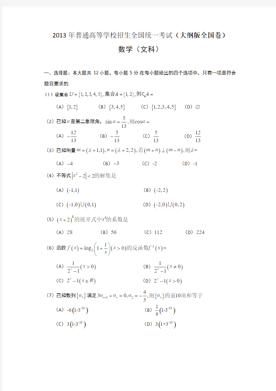 2013年高考文科数学(大纲版全国卷)