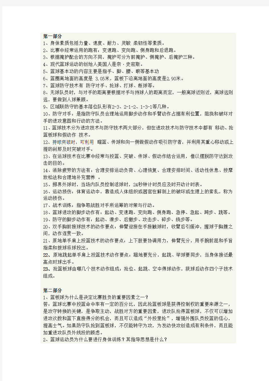 篮球体育考试理论复习题