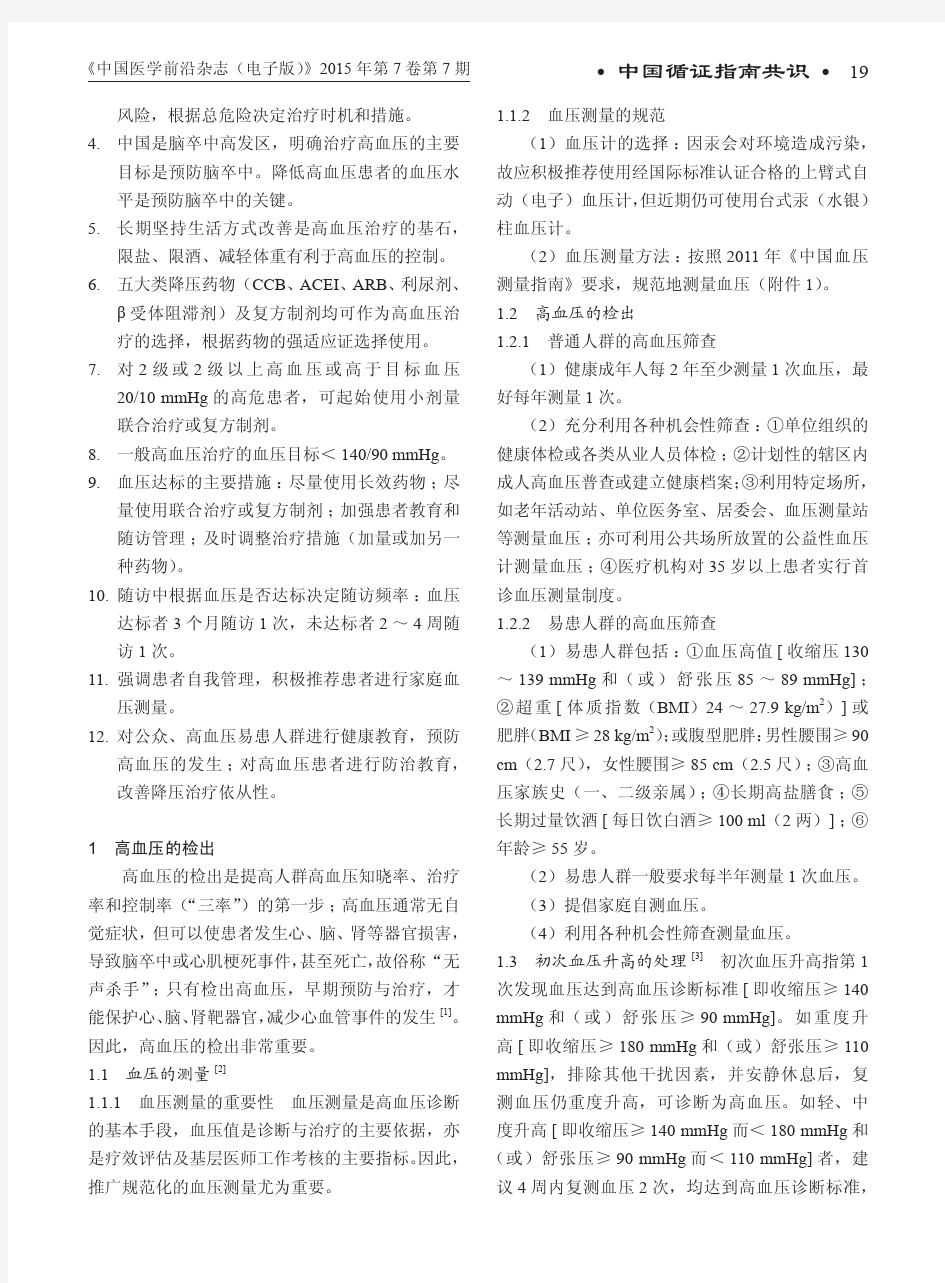 中国高血压基层管理指南(2014年修订版)