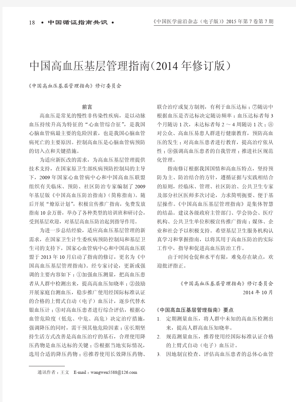 中国高血压基层管理指南(2014年修订版)
