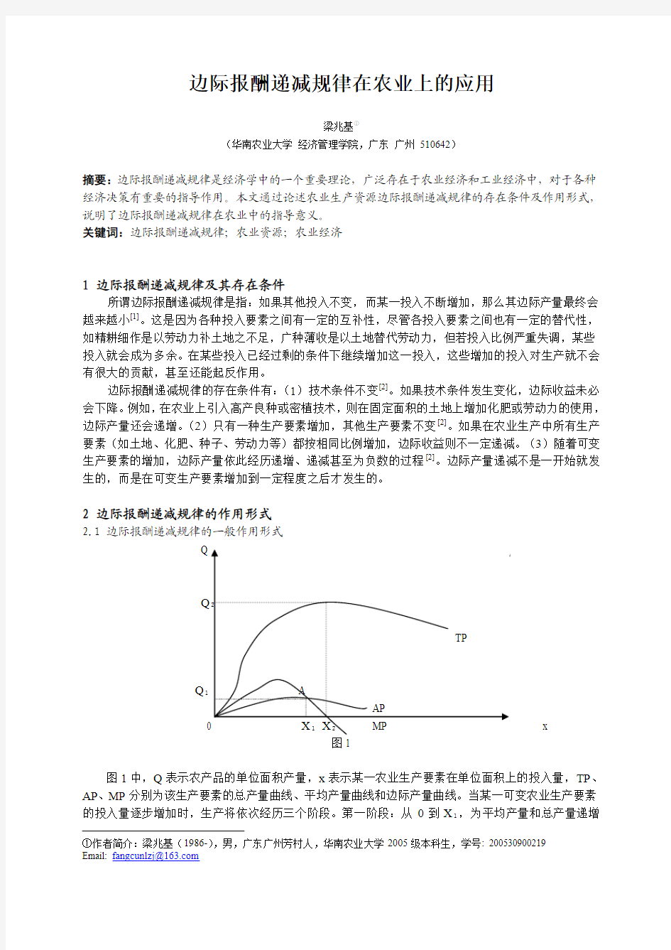 边际报酬递减规律在农业上的应用