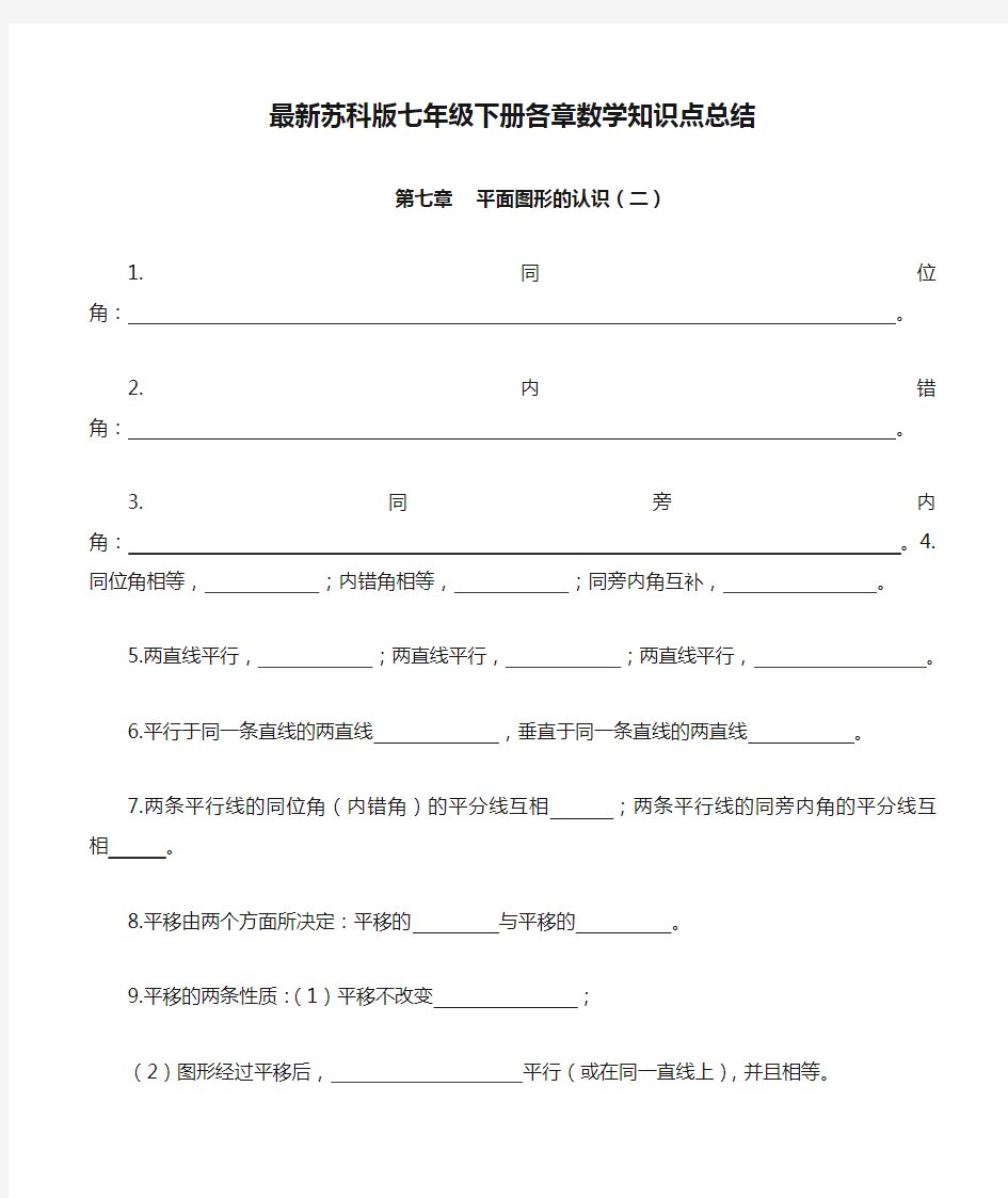 最新苏科版七年级下册各章数学知识点总结