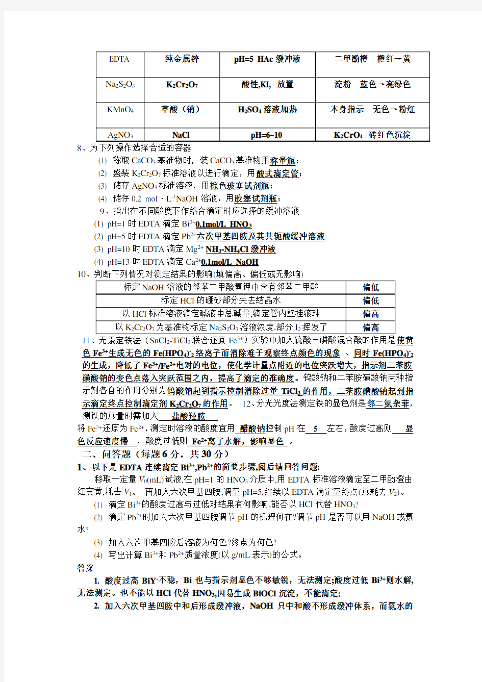 分析化学实验试题及答案=