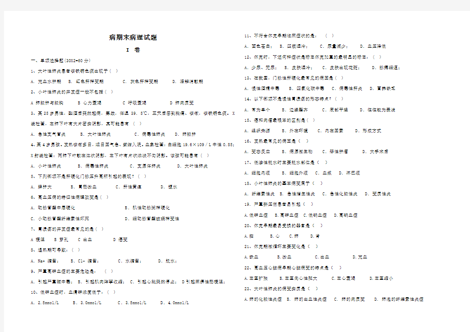 病理学期末试题