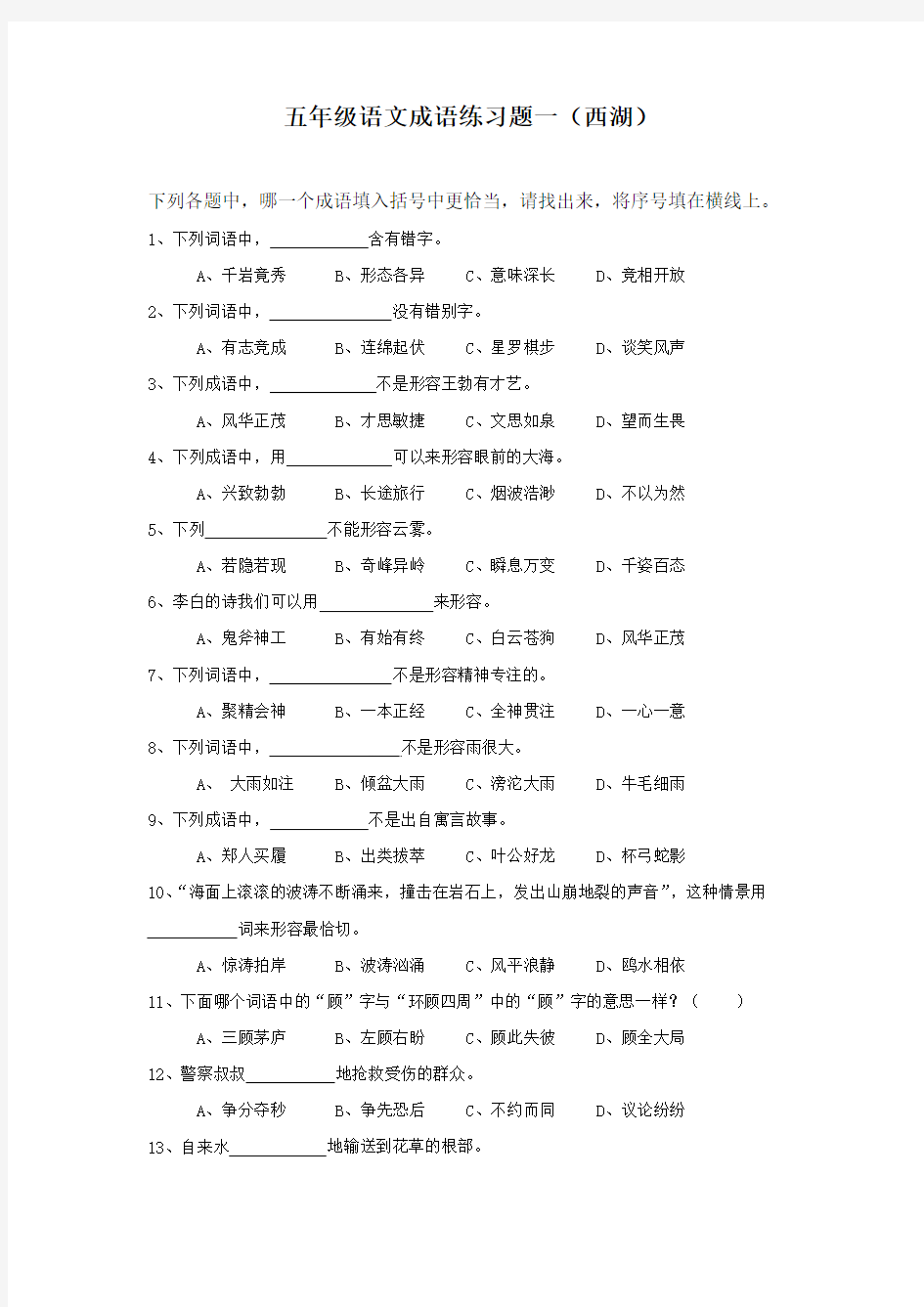 苏教版五年级成语单项练习