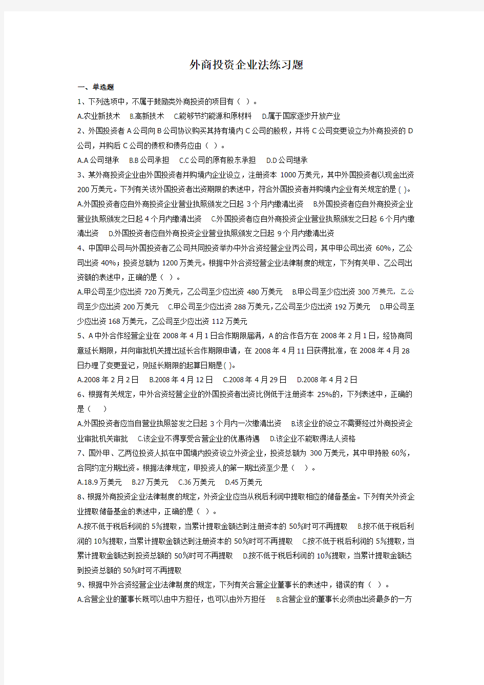 外商投资企业法练习题