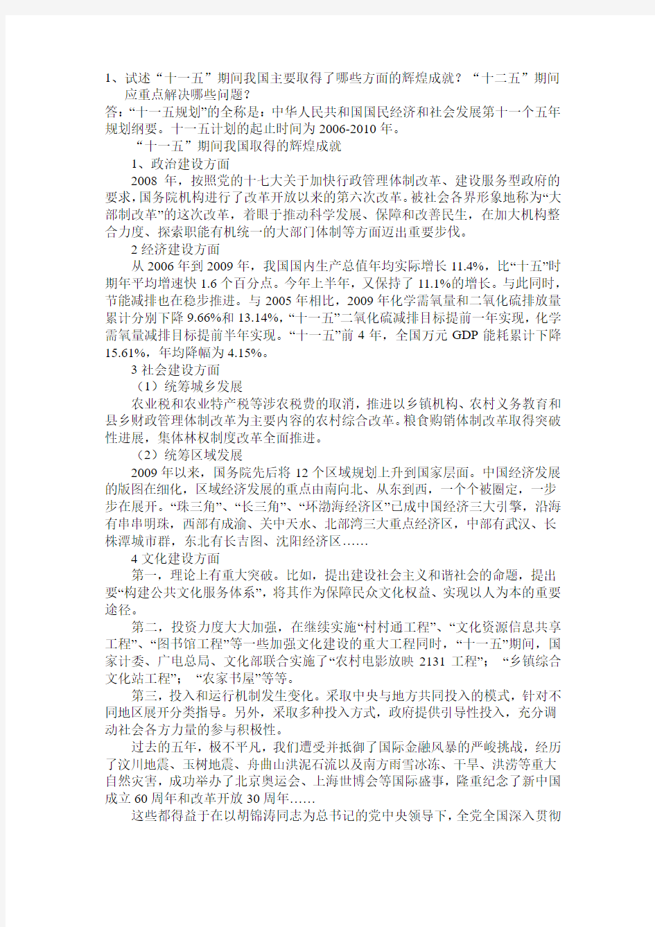 “十一五”期间辉煌成就“十二五”重点解决问题