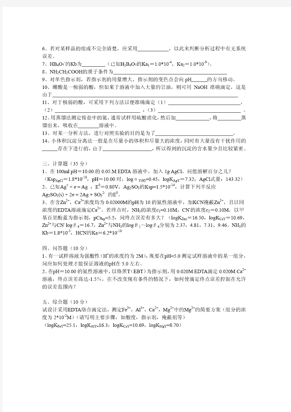 1997-2012年中科院、中科大分析化学考研试题及答案汇编