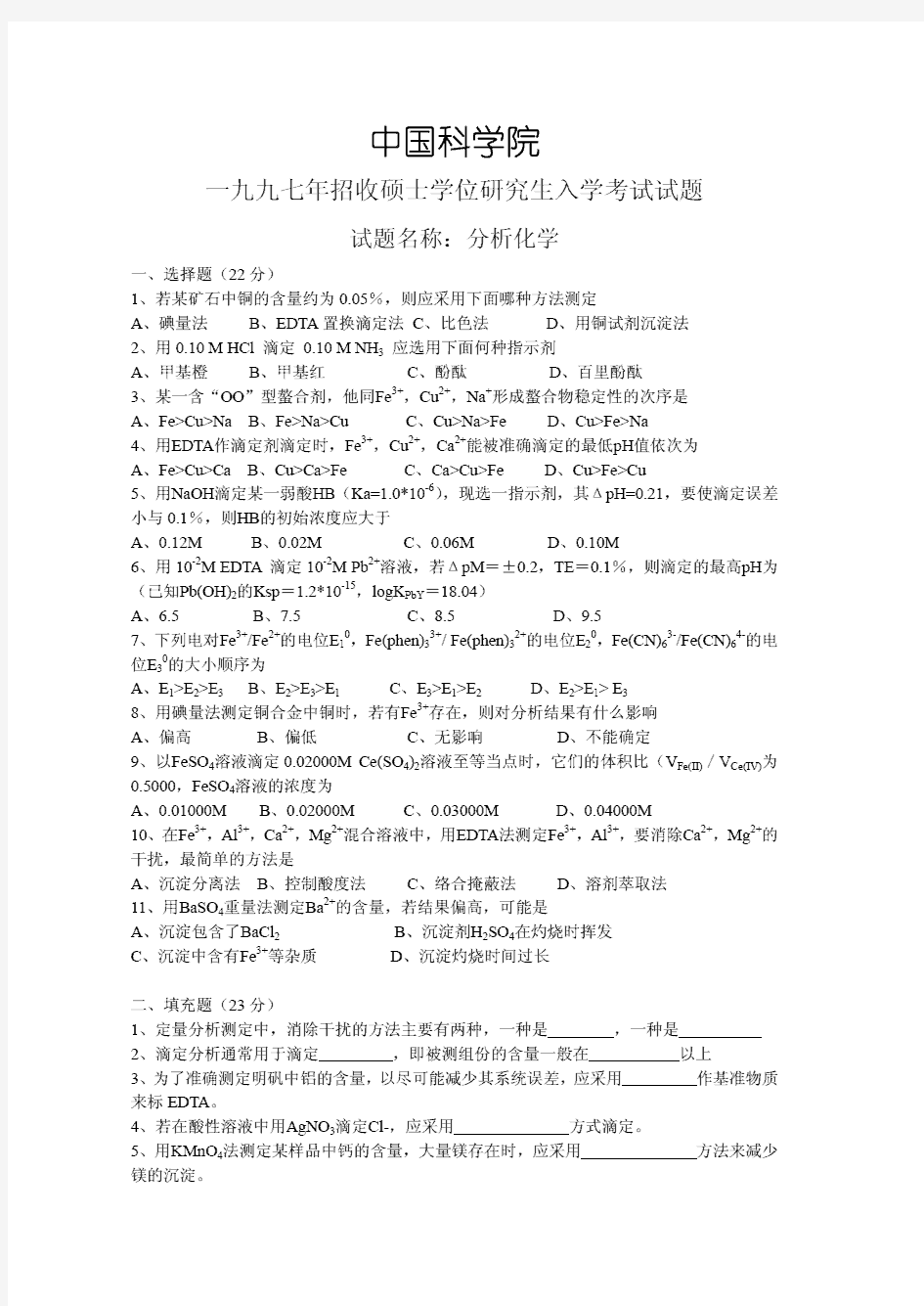 1997-2012年中科院、中科大分析化学考研试题及答案汇编