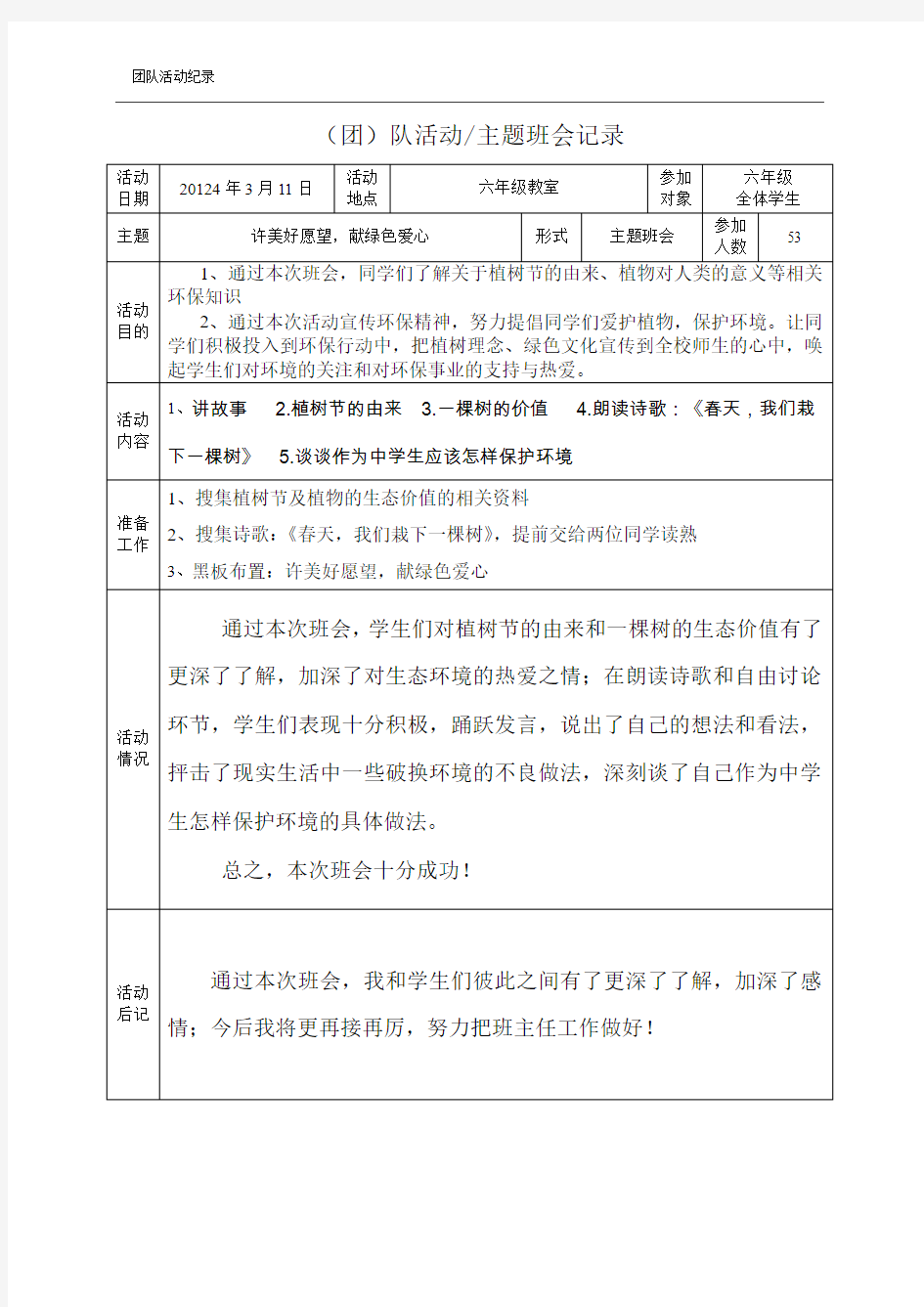 植树节主题班团队会记录