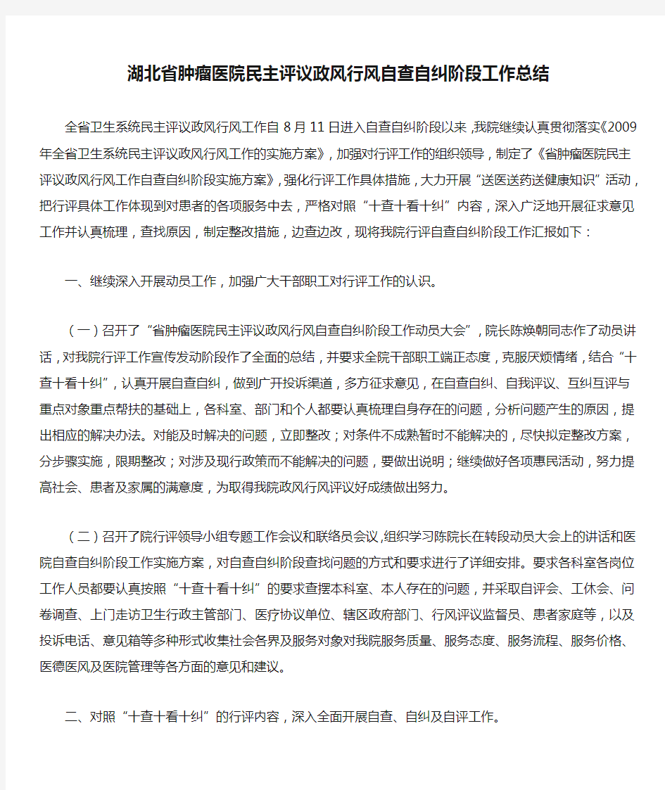 湖北省肿瘤医院民主评议政风行风自查自纠阶段工作总结