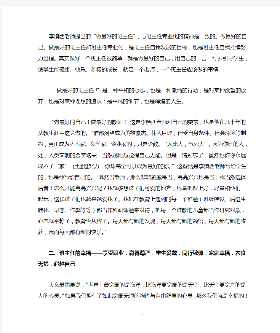 李镇西老师《做最好的班主任》心得体会