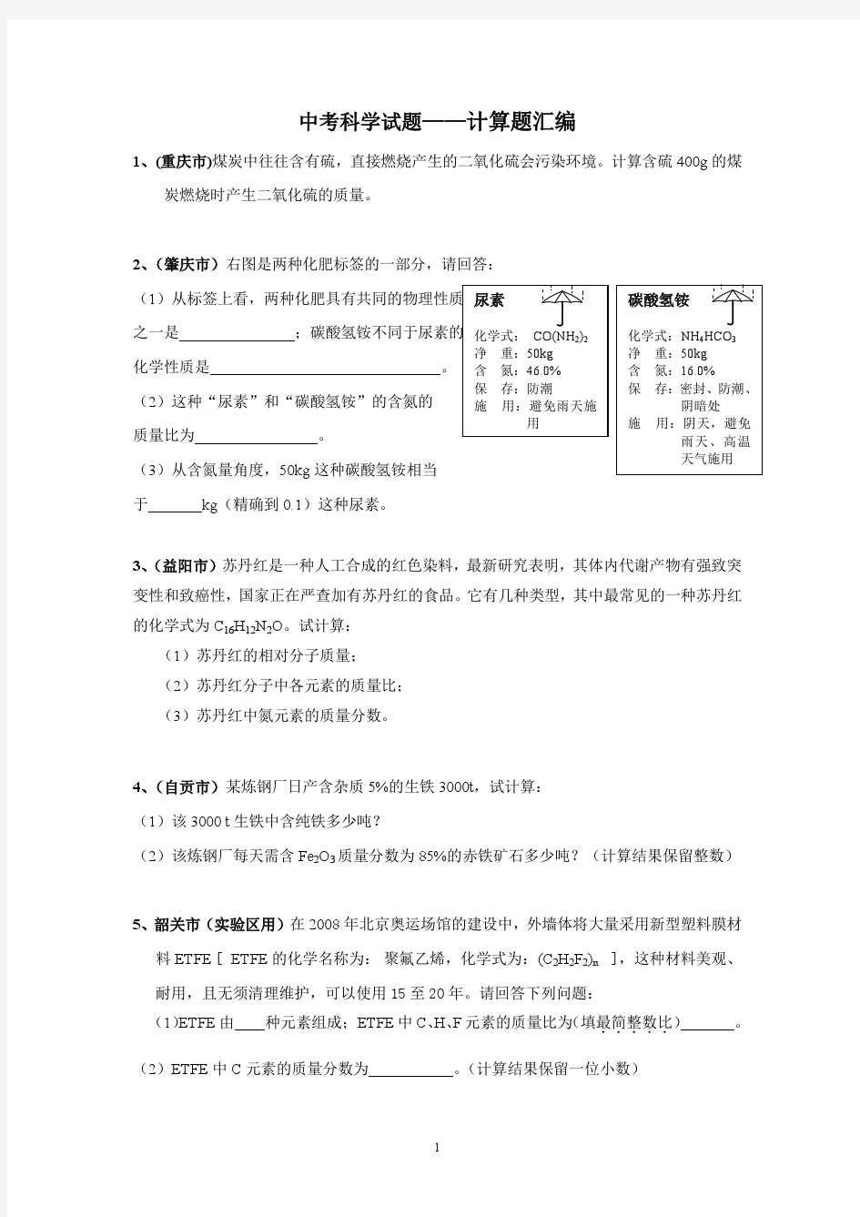 中考化学计算题汇编