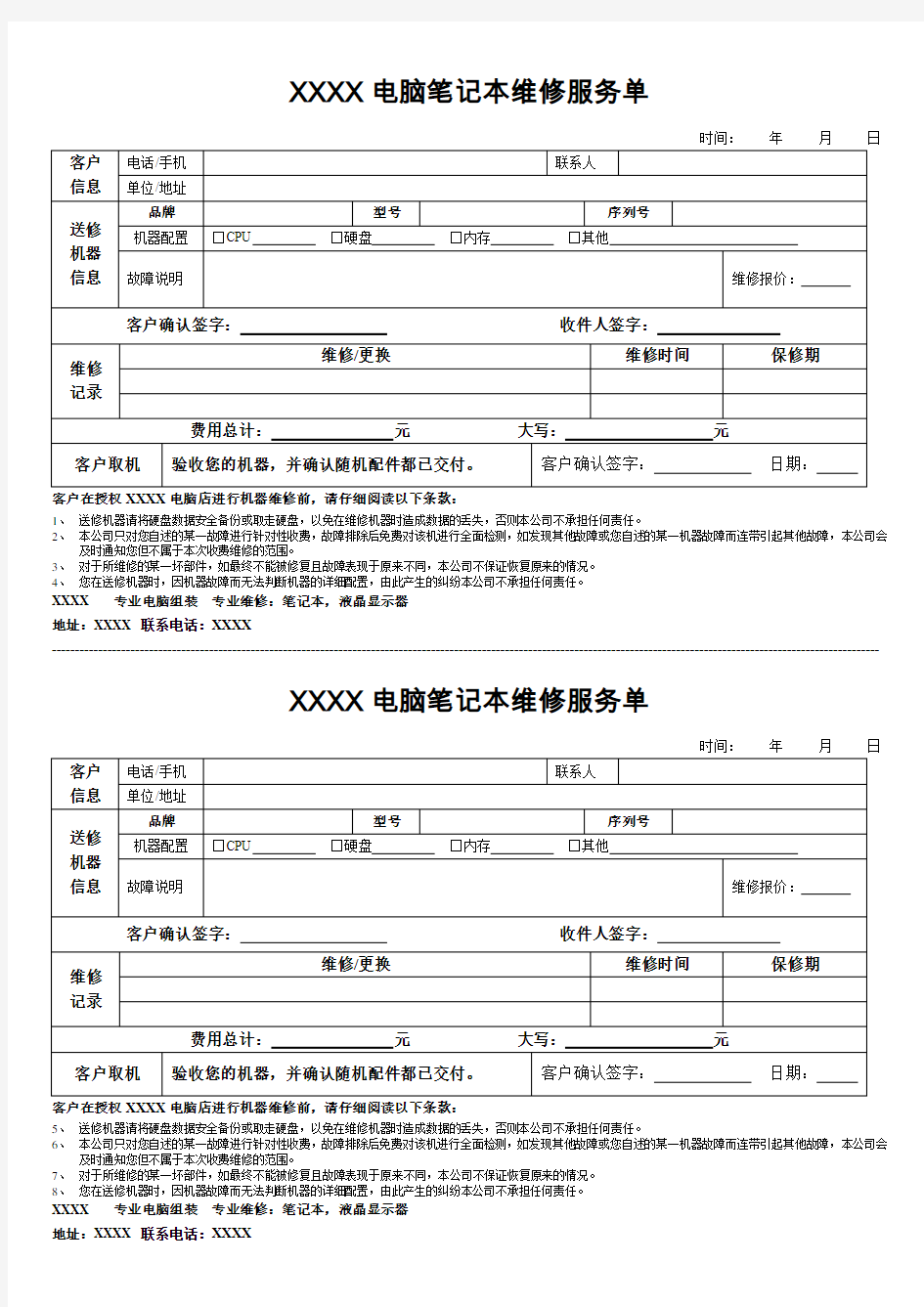 XXXX电脑笔记本维修服务单范本