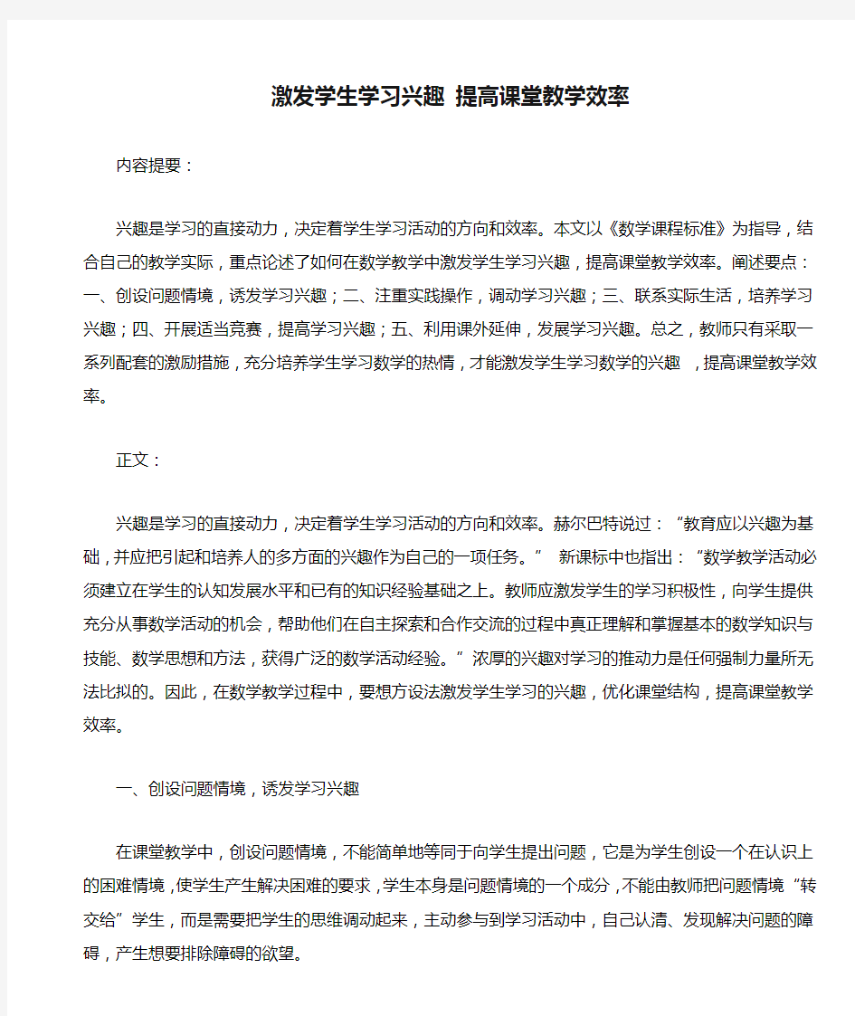 激发学生学习兴趣 提高课堂教学效率