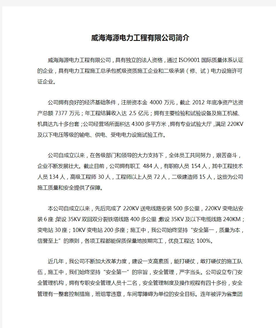 威海海源电力工程有限公司简介