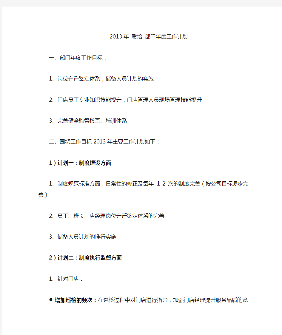 2013年度质培部工作计划