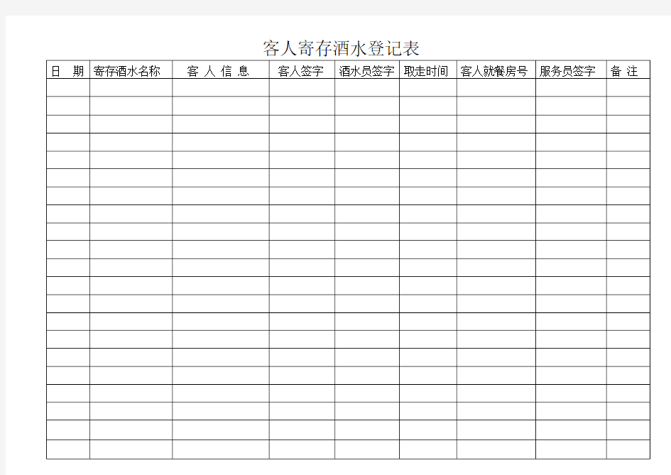 酒店客人寄存酒水登记表