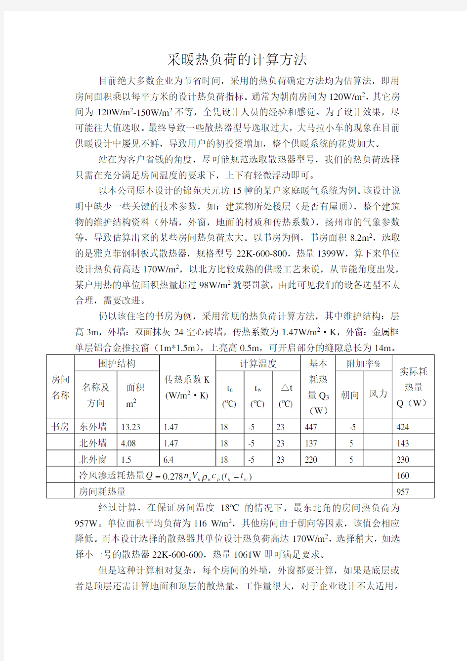 采暖热负荷的计算方法