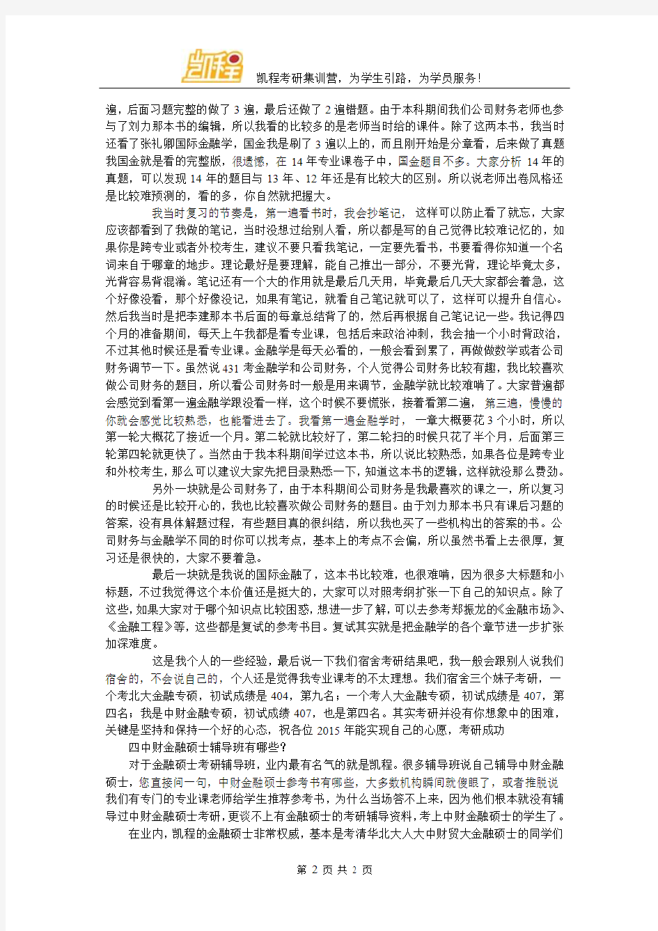 中财金融考研个人经验精华总结及考试范围