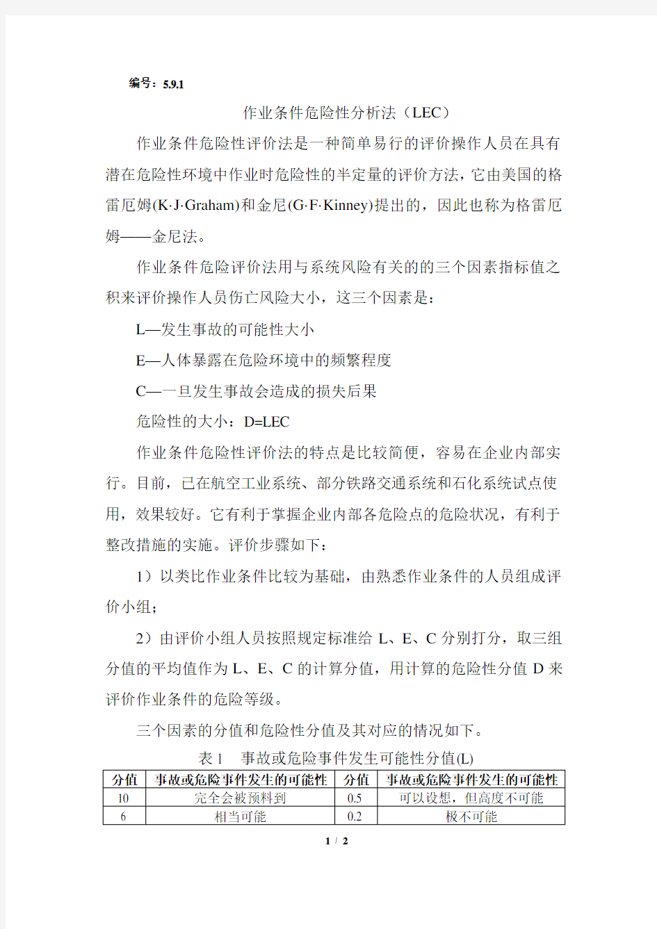 作业条件危险性分析法(LEC)