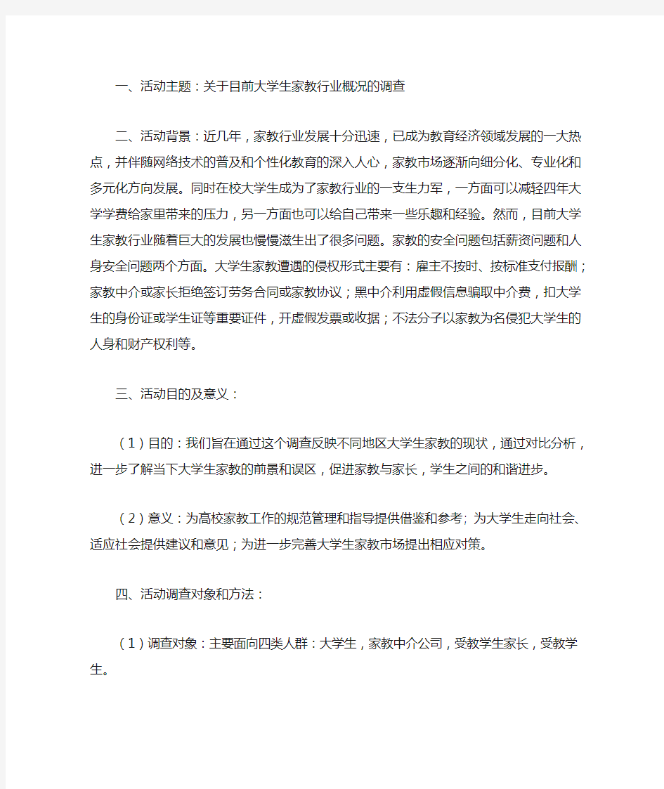 关于目前大学生家教行业概况的调查