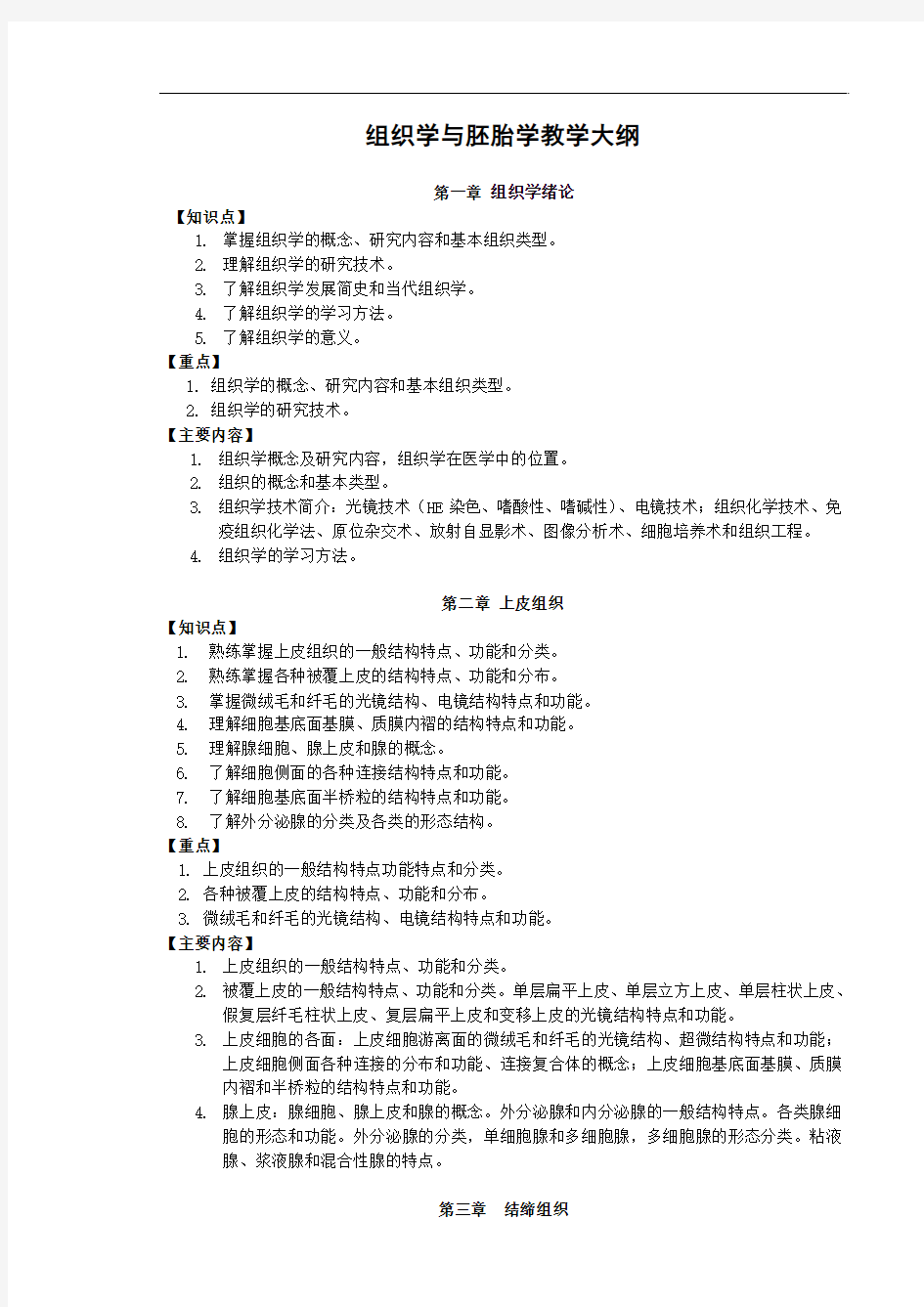 组织学复习提纲