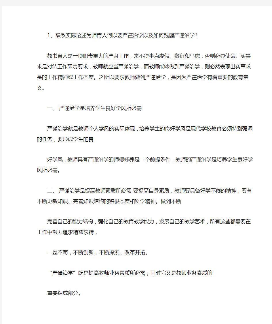 联系实际论述为师育人何以要严谨治学以及如何践履严谨治学