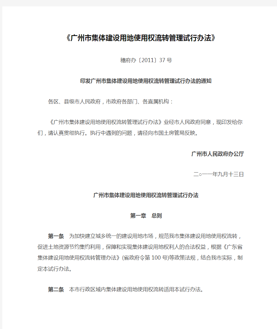 《广州市集体建设用地使用权流转管理试行办法》穗府办〔2011〕37号