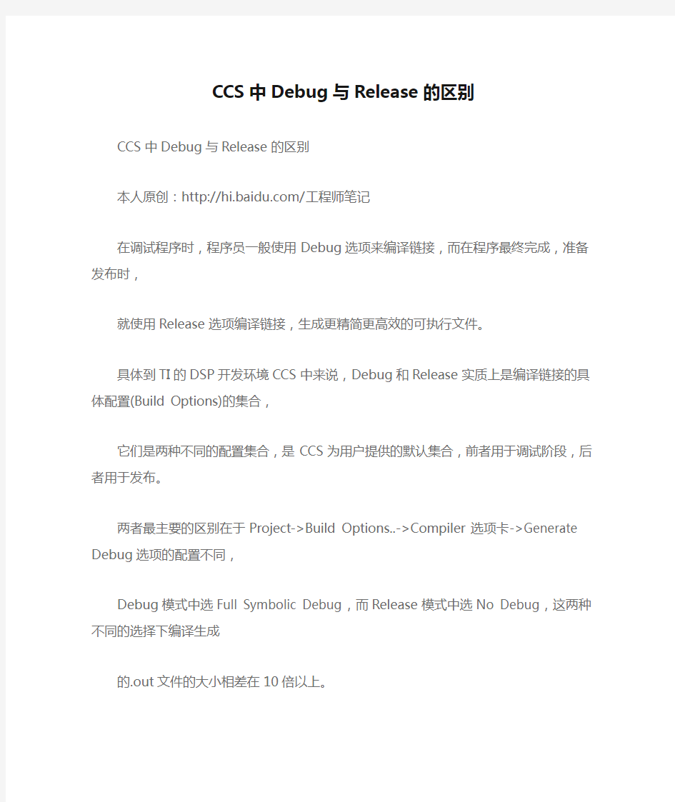 CCS中Debug与Release的区别