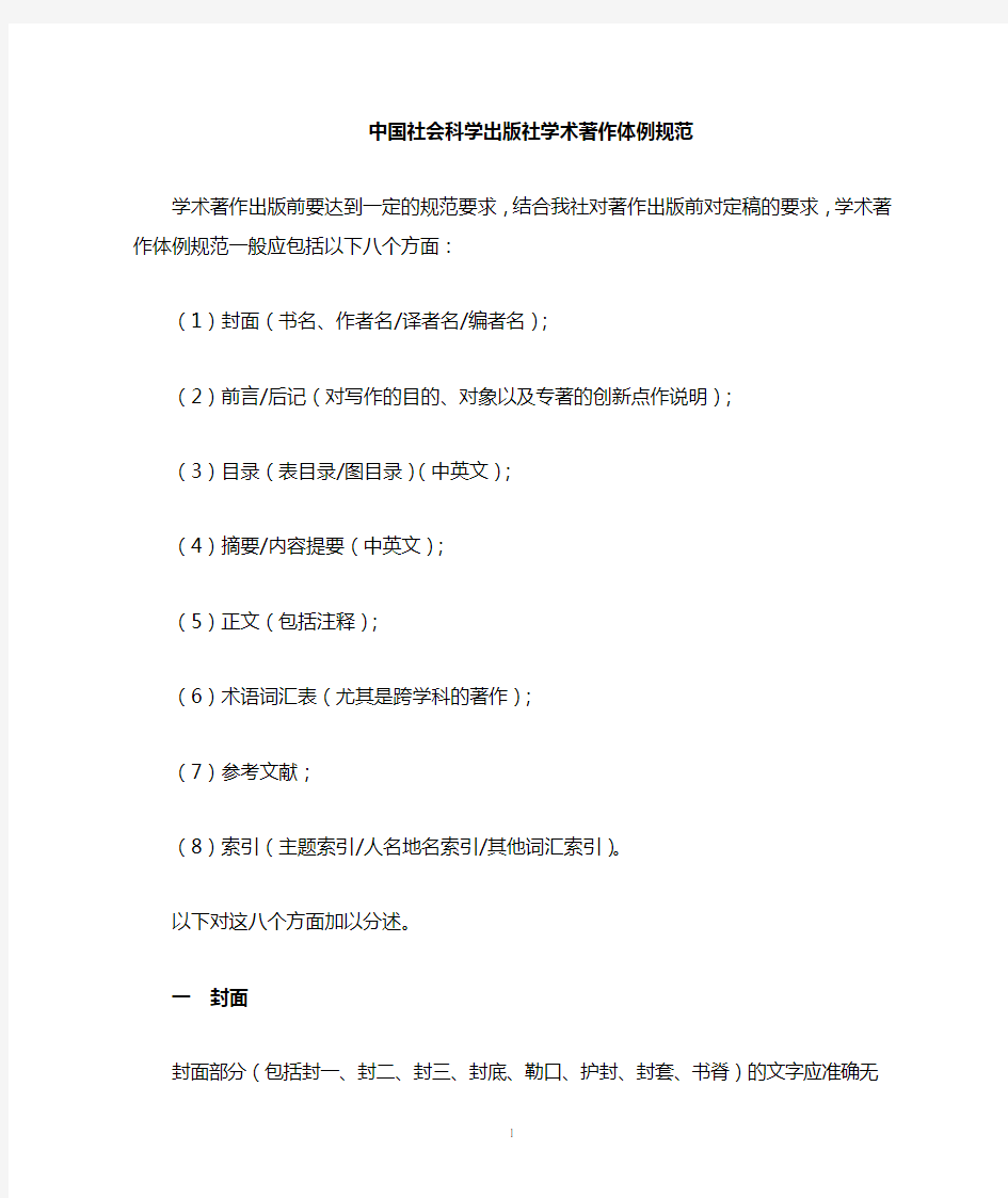 中国社会科学出版社学术体例规范(2012)