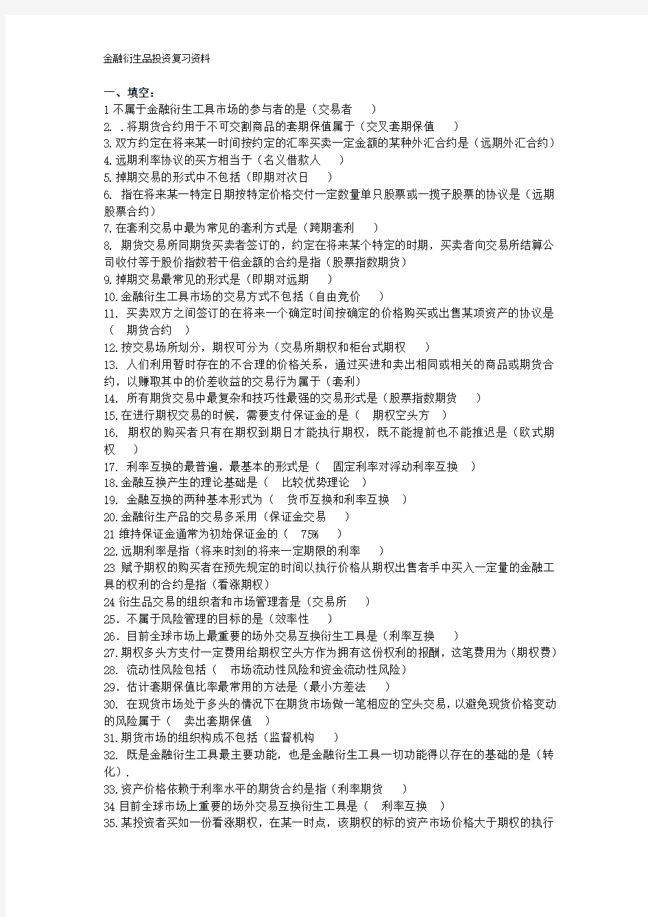 金融衍生品投资复习题2014春