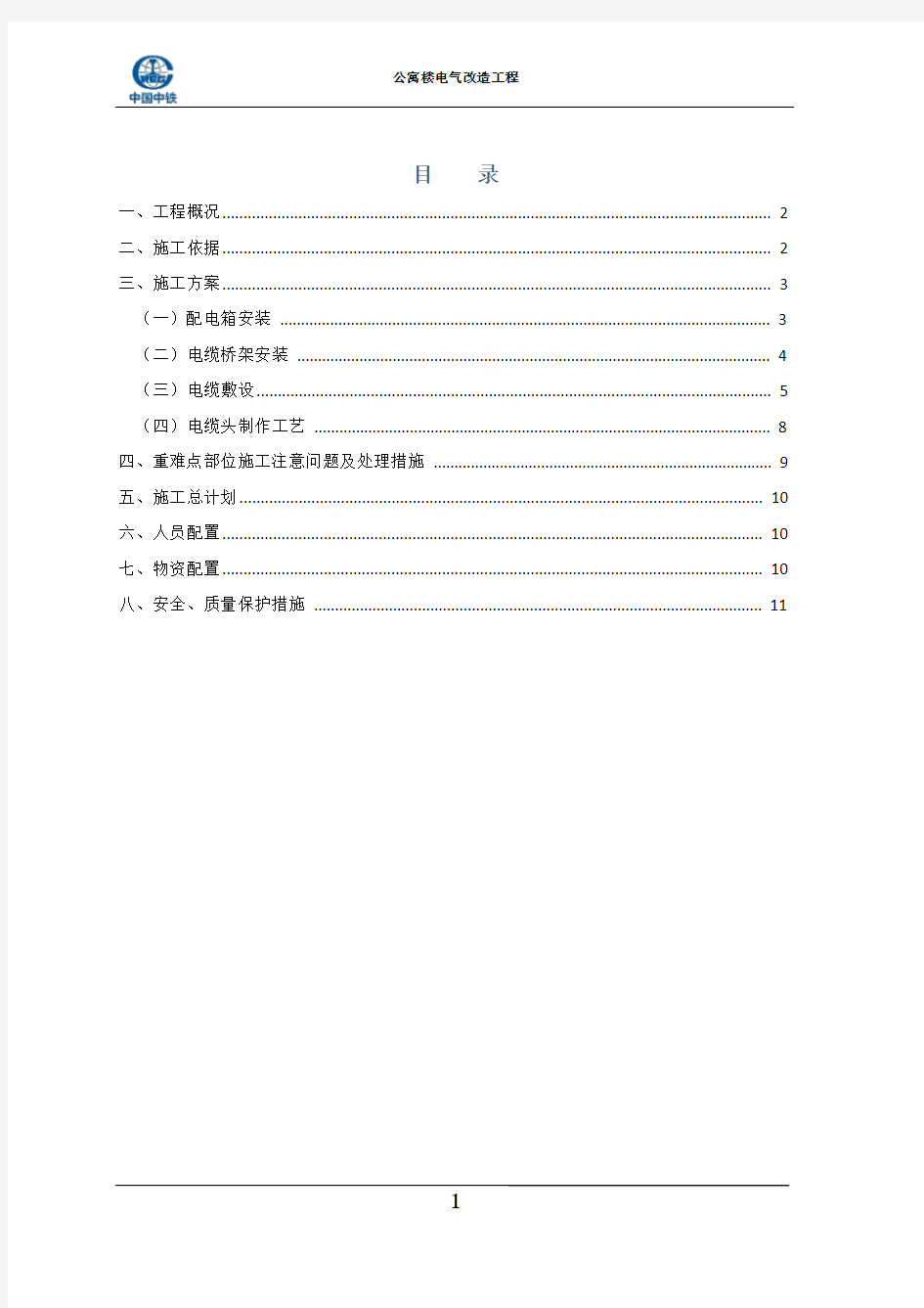 公寓楼电气改造工程施工方案