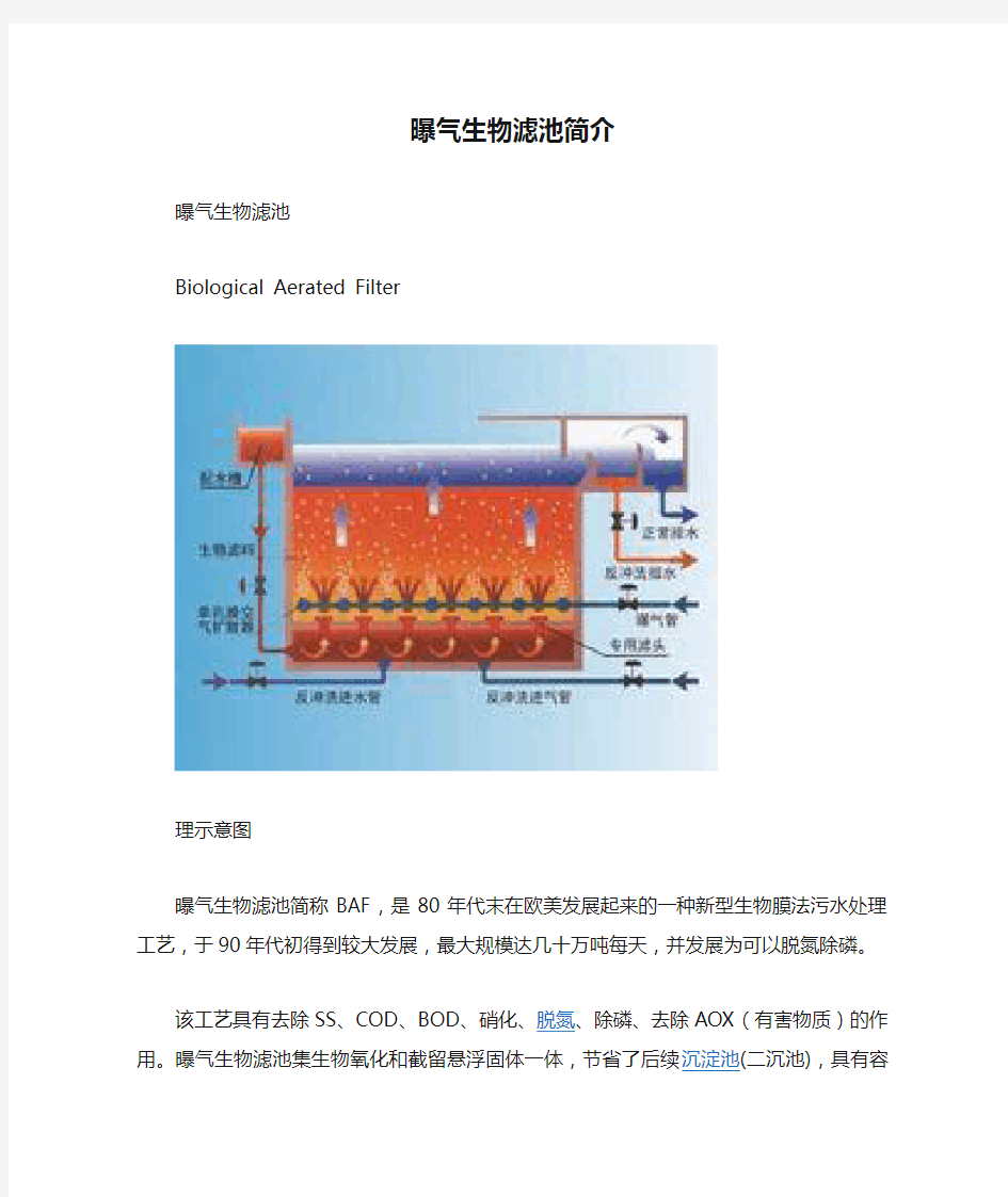 曝气生物滤池简介