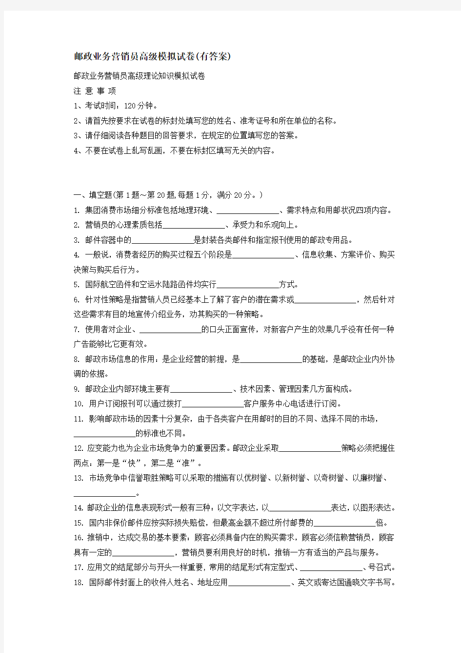 邮政业务营销员高级模拟试卷(有答案)