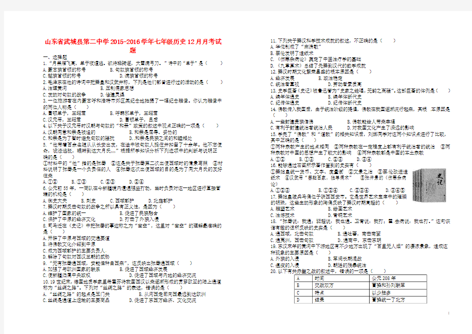 山东省武城县第二中学2015-2016学年七年级历史12月月考试题