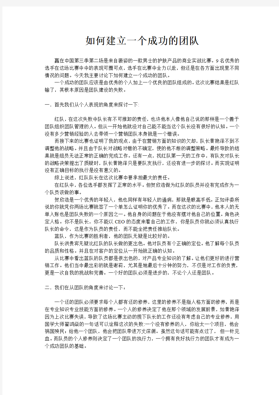 如何建立一个成功的团队