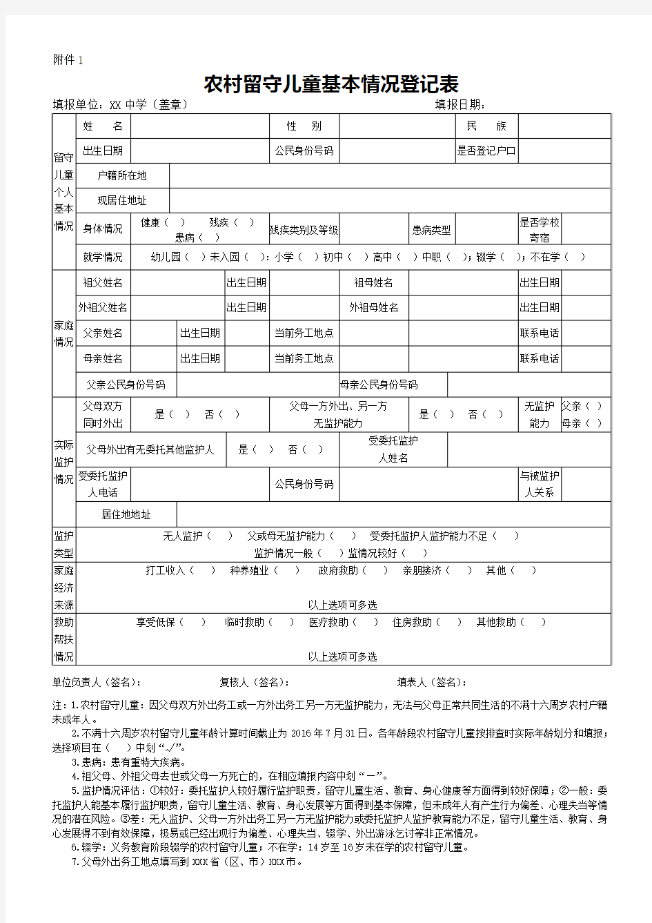 2016农村留守儿童基本情况登记表