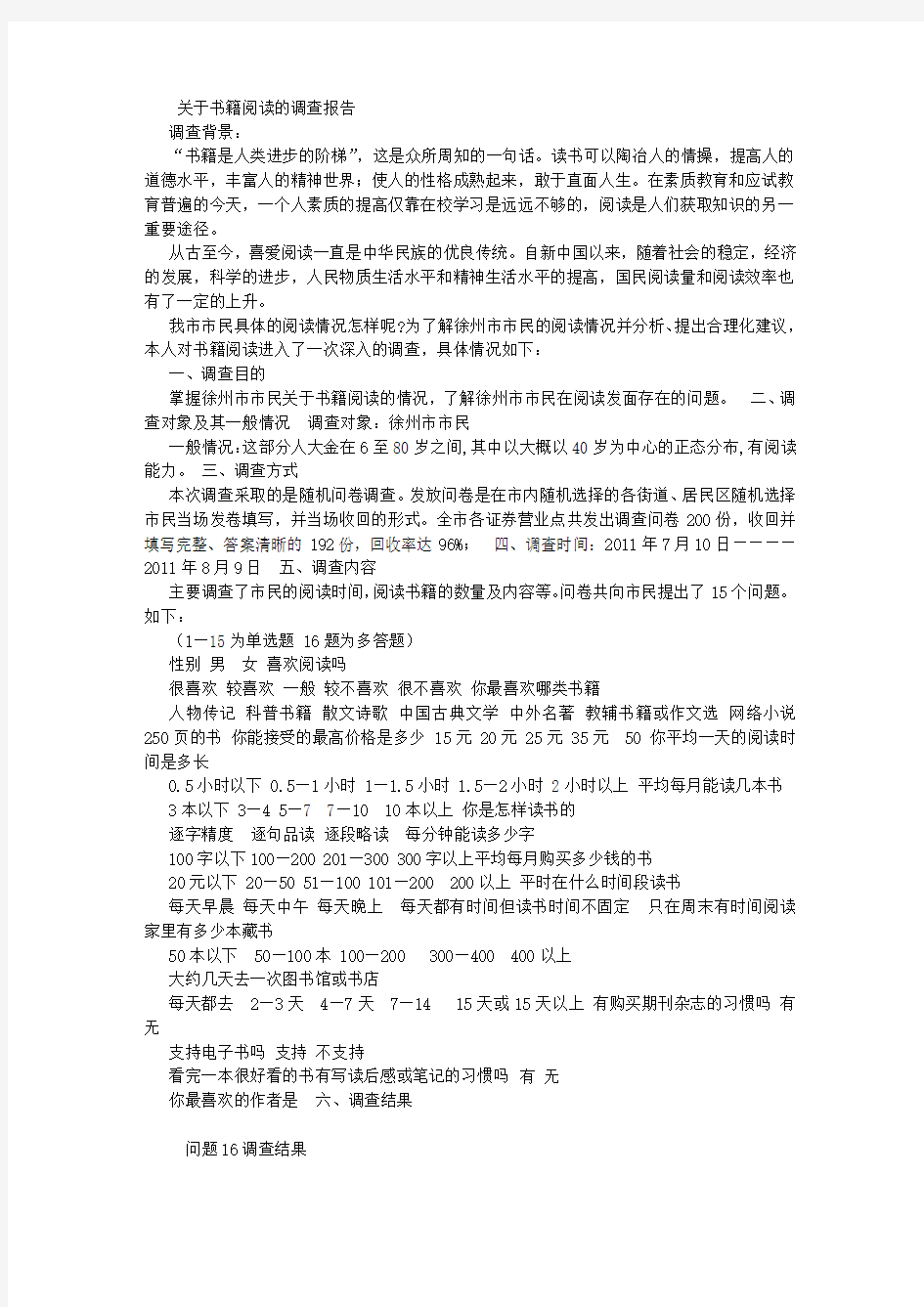 关于书籍阅读的调查报告 (6000字)