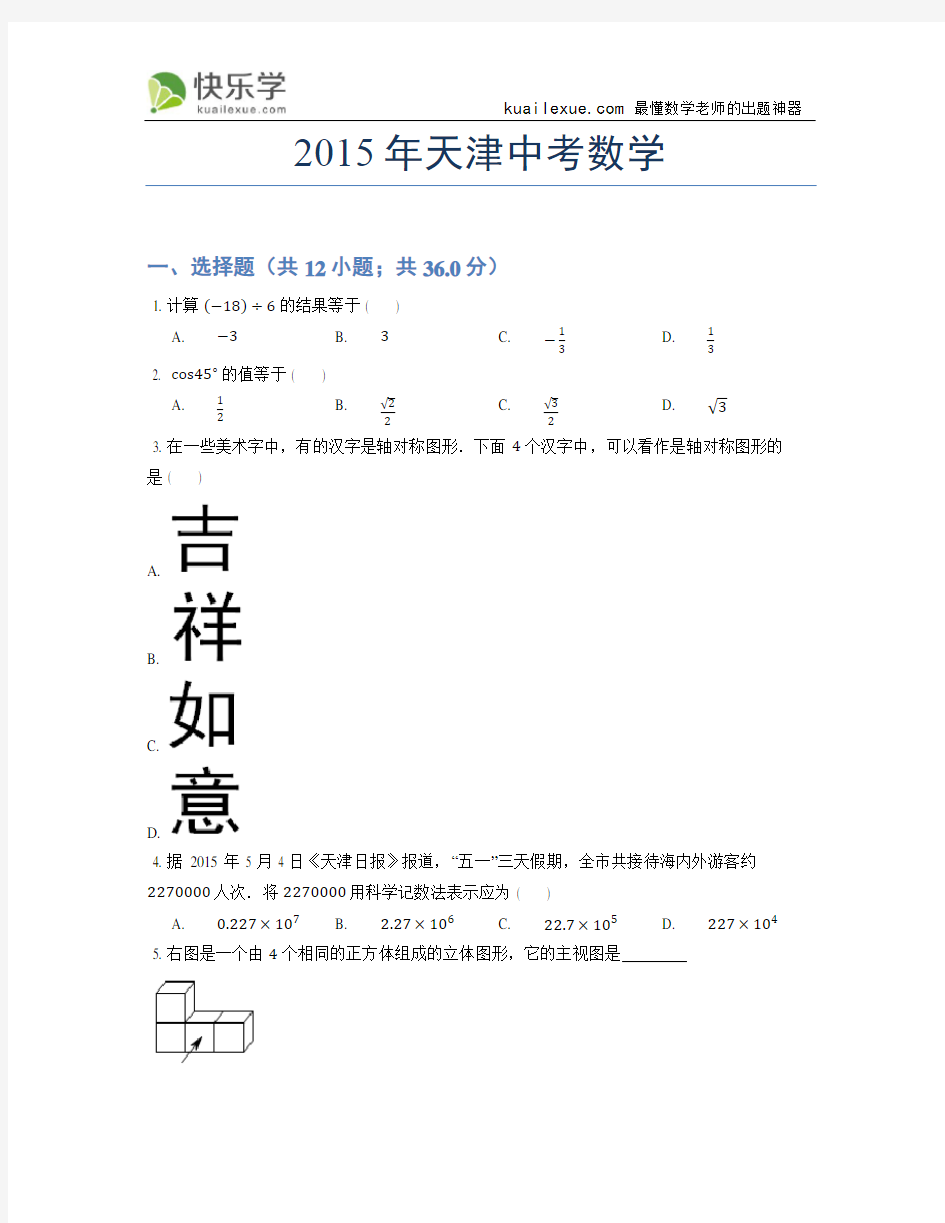 2015年天津中考数学试卷及答案