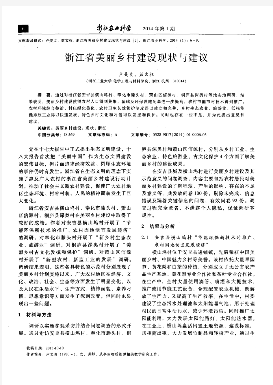 浙江省美丽乡村建设现状与建议