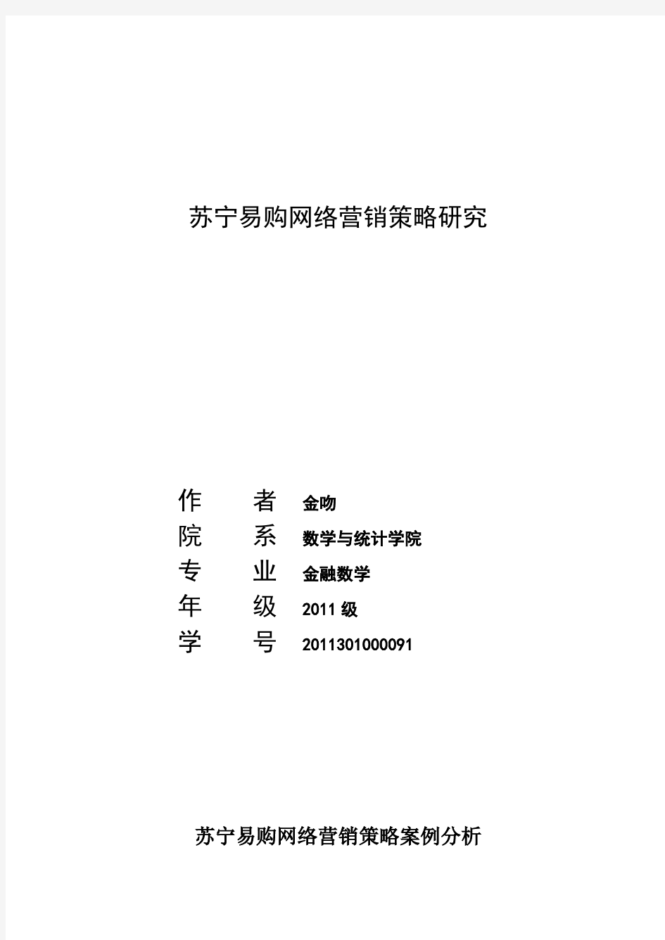 苏宁易购网络营销策略研究