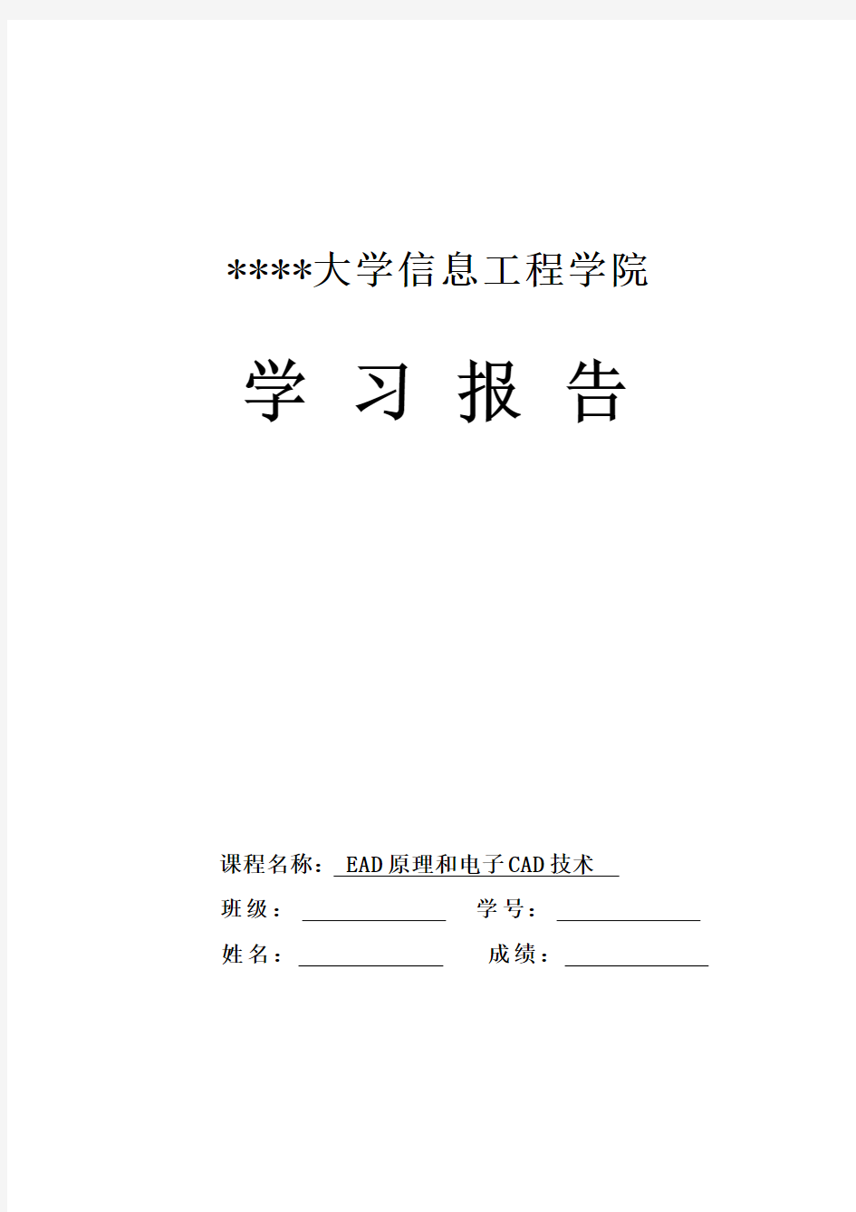 EAD原理和电子CAD技术-学习报告