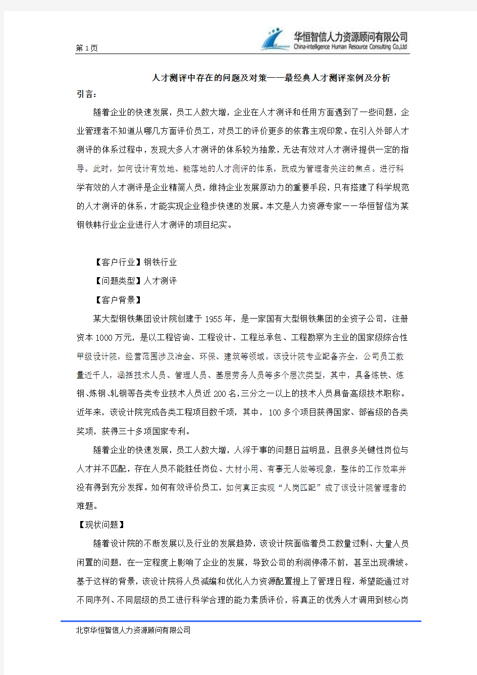 人才测评中存在的问题及对策——最经典人才测评案例及分析