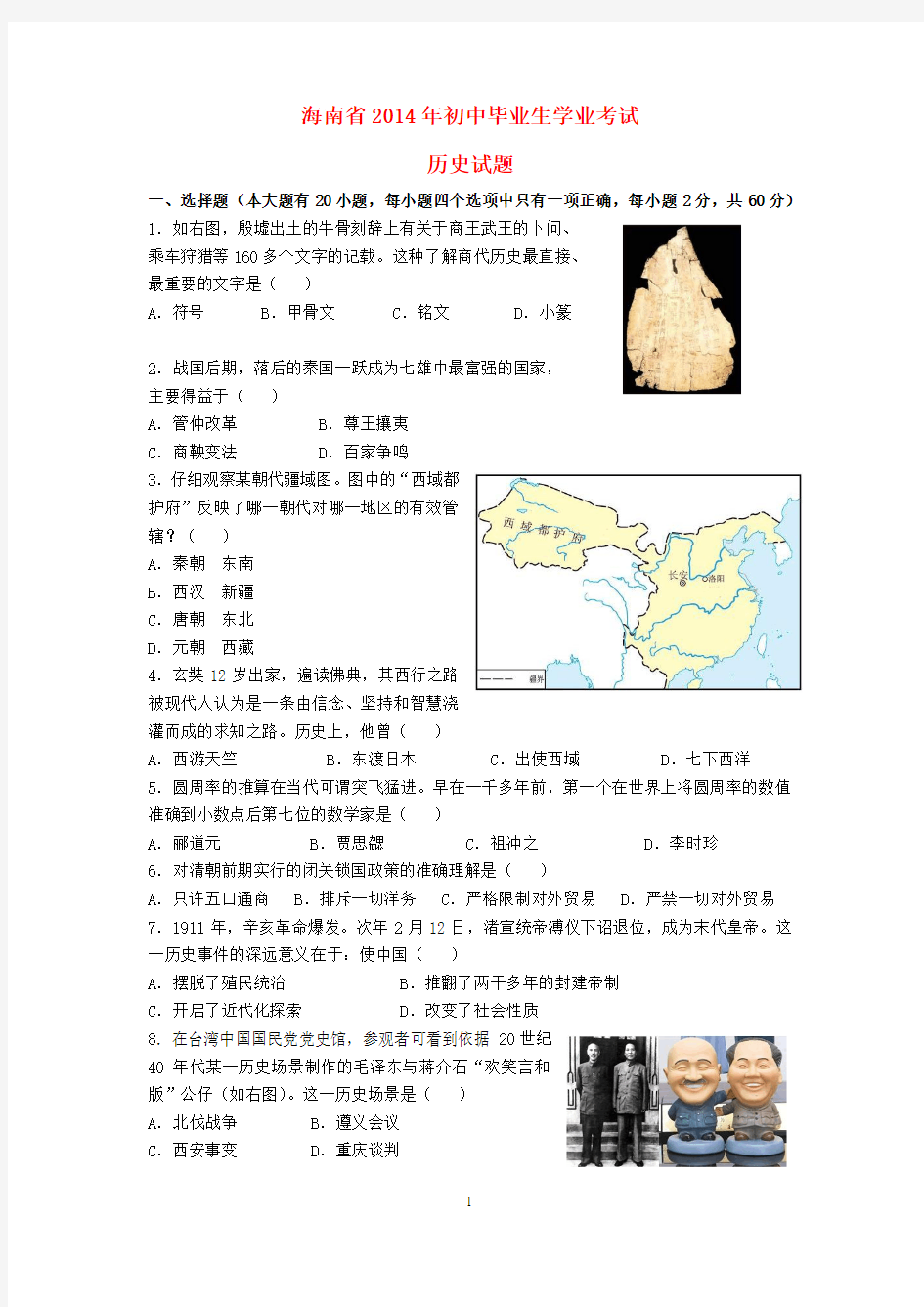 海南省2014年中考历史试题及参考答案